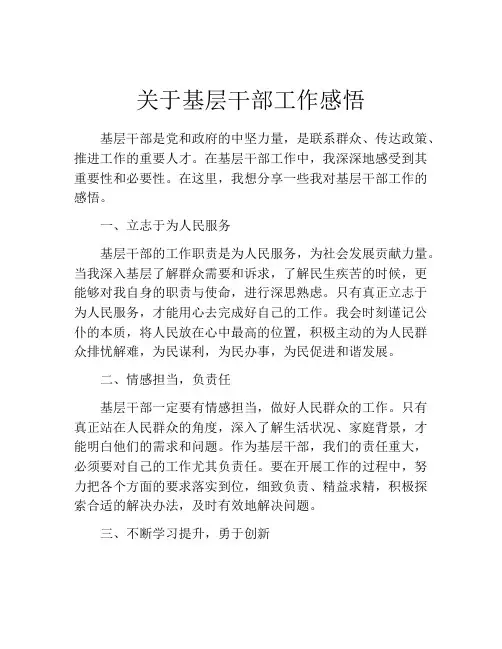 关于基层干部工作感悟