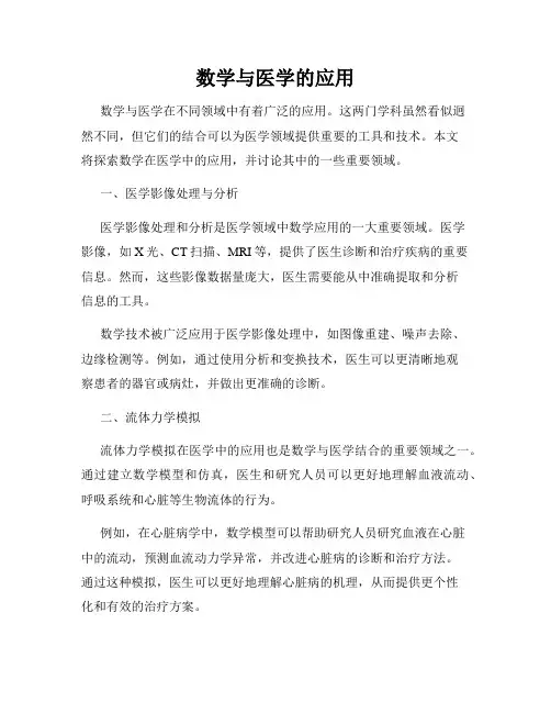 数学与医学的应用