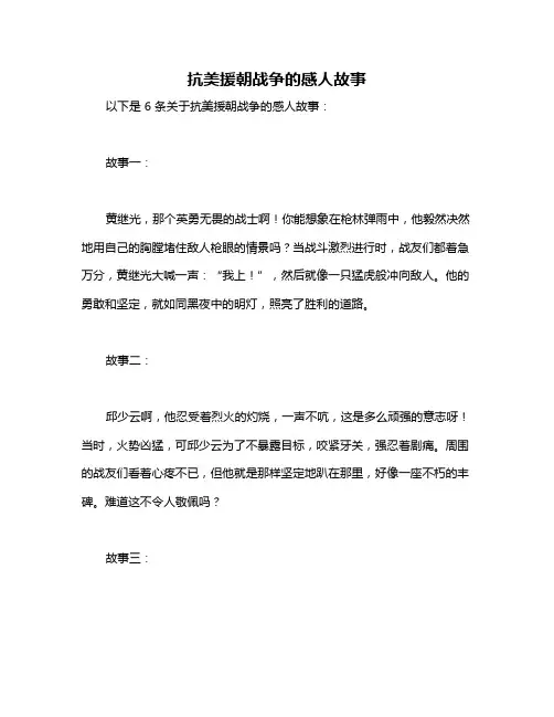 抗美援朝战争的感人故事