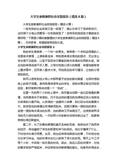 大学生家教兼职社会实践报告（精选8篇）