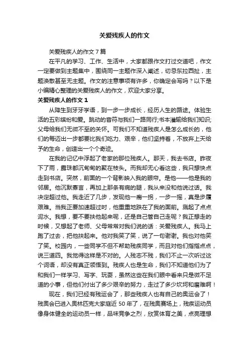 关爱残疾人的作文7篇