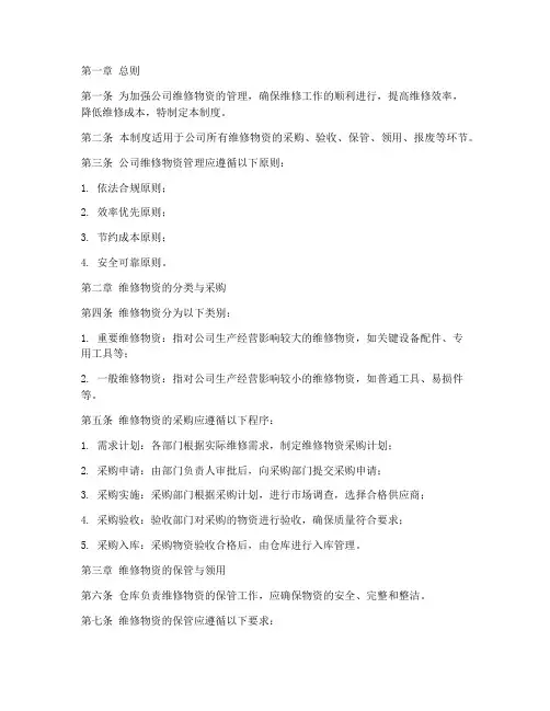 公司维修物资管理制度范本