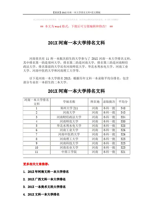 【最新】201X河南一本大学排名文科-范文模板 (2页)