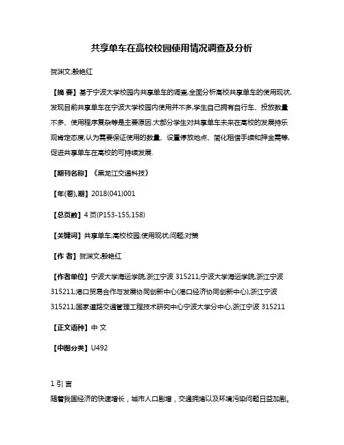 共享单车在高校校园使用情况调查及分析