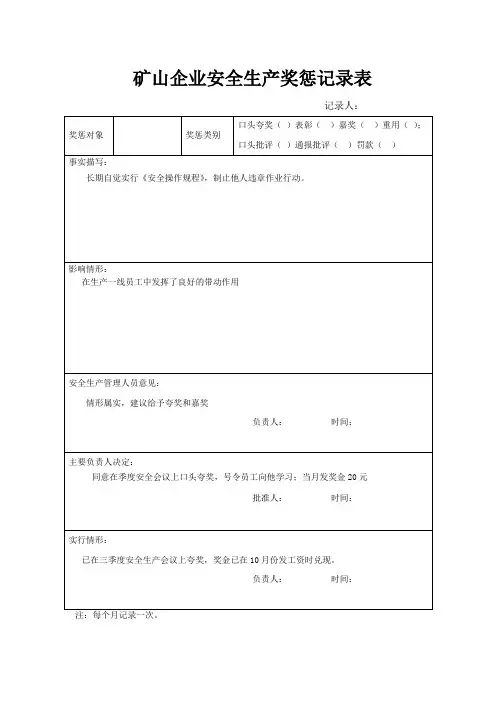 矿山企业安全生产奖惩记录表