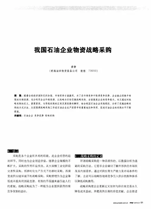 我国石油企业物资战略采购