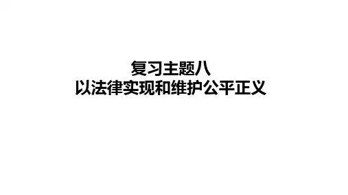 2024年中考道德与法治一轮复习课件：以法律实现和维护公平正义