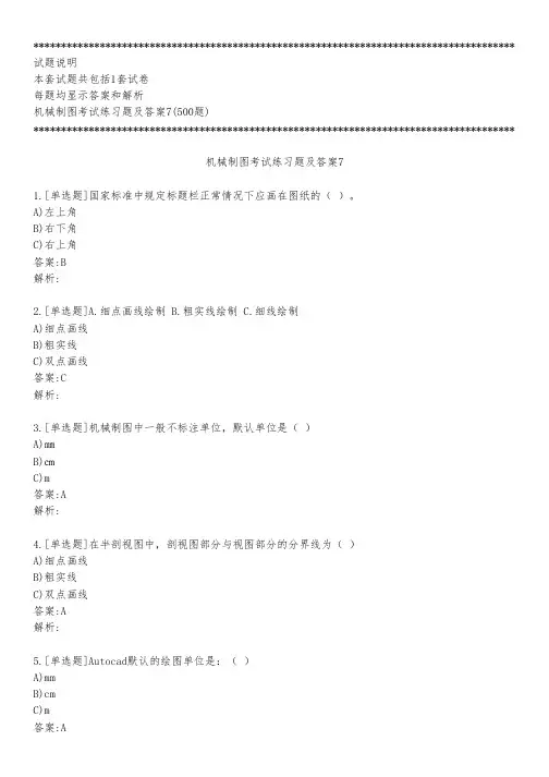 机械制图考试练习题及答案7_2022_背题版