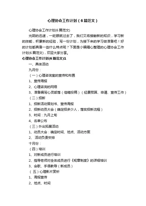 心理协会工作计划（6篇范文）