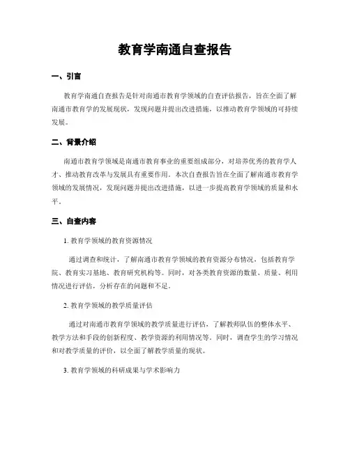 教育学南通自查报告