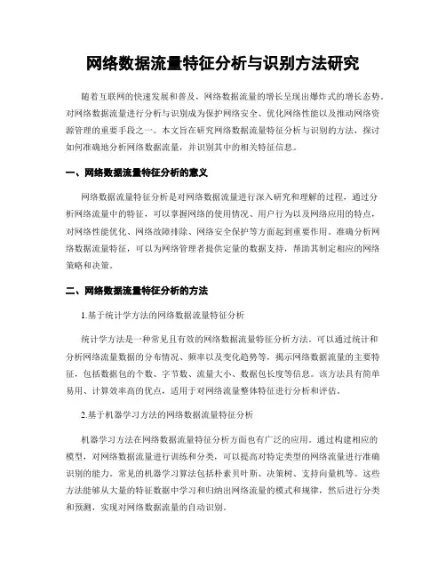 网络数据流量特征分析与识别方法研究