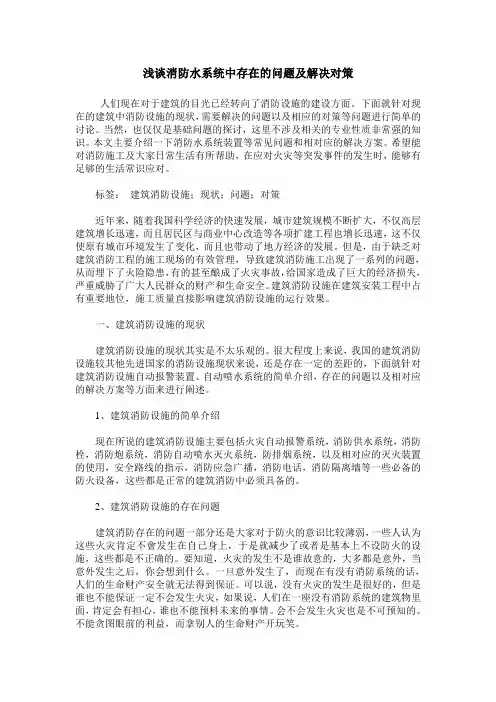 浅谈消防水系统中存在的问题及解决对策