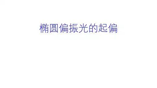 高二物理竞赛课件：椭圆偏振光的起偏