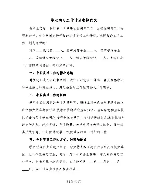 毕业实习工作计划安排范文(三篇)