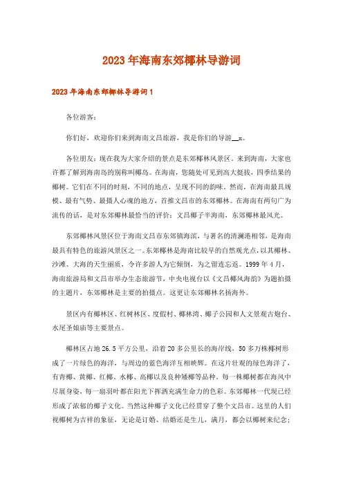 2023年海南东郊椰林导游词