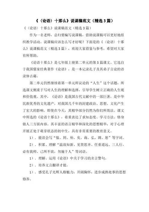 《〈论语〉十则》说课稿范文(3篇)