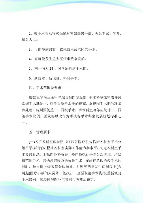 医院手术分级管理制度.doc
