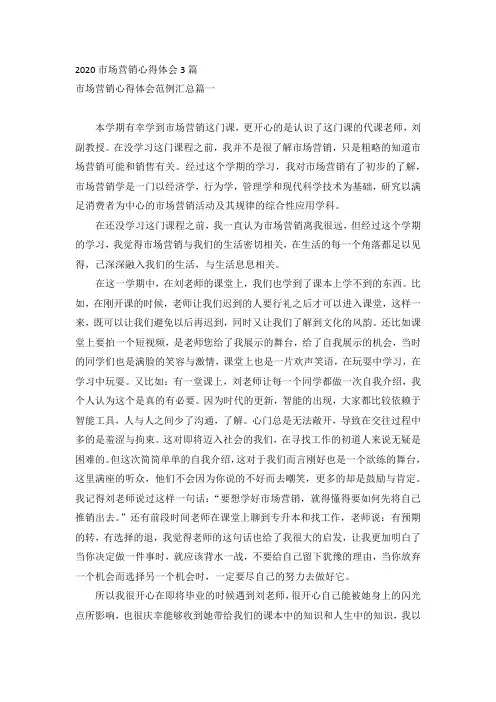 2020市场营销心得体会3篇
