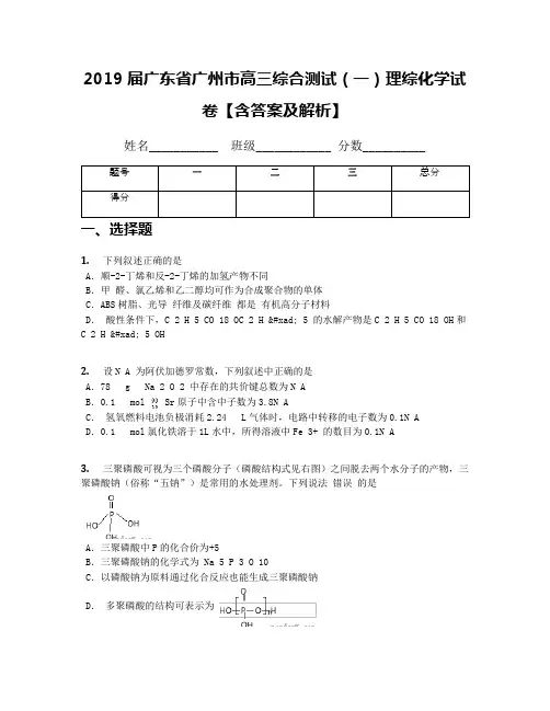 2019届广东省广州市高三综合测试(一)理综化学试卷【含答案及解析】