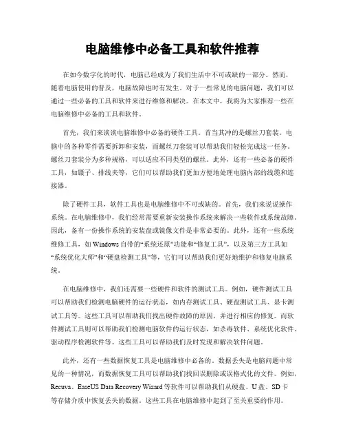 电脑维修中必备工具和软件推荐