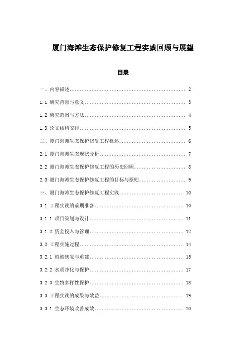 厦门海滩生态保护修复工程实践回顾与展望