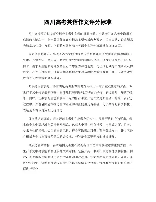 四川高考英语作文评分标准