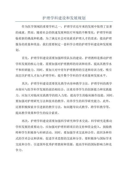 护理学科建设和发展规划