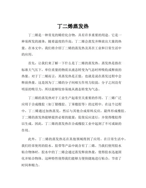 丁二烯蒸发热