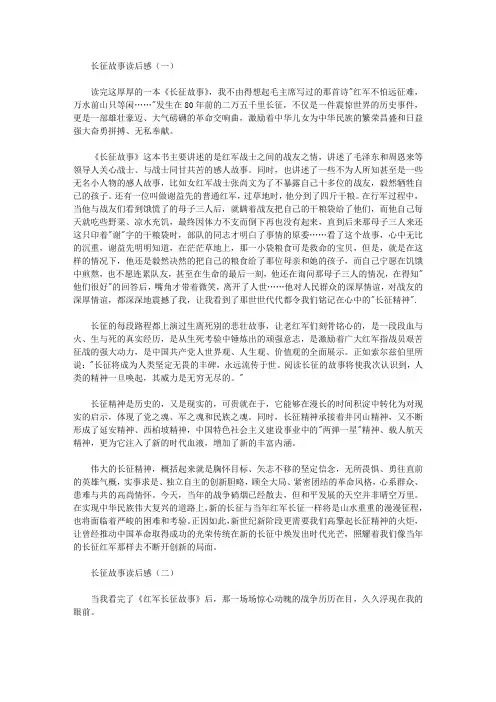 长征故事读后感【精选】