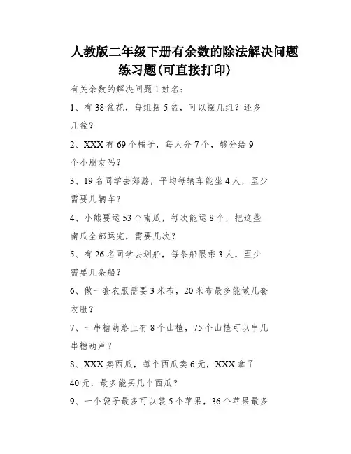 人教版二年级下册有余数的除法解决问题练习题(可直接打印)