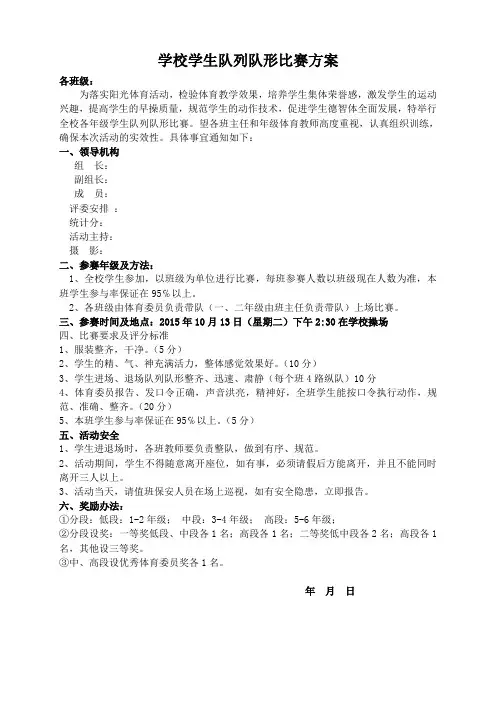 学校学生队列队形比赛方案