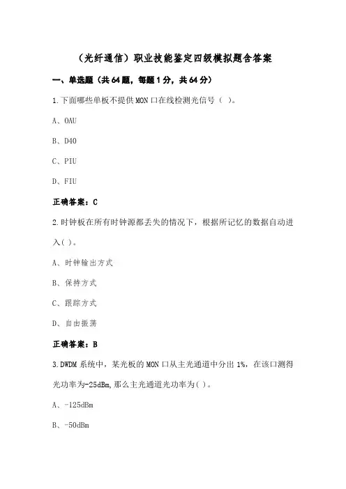 (光纤通信)职业技能鉴定四级模拟题含答案