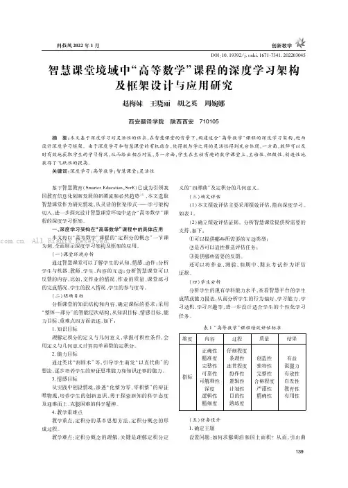 智慧课堂境域中“高等数学”课程的深度学习架构及框架设计与应用研究