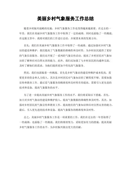 美丽乡村气象服务工作总结