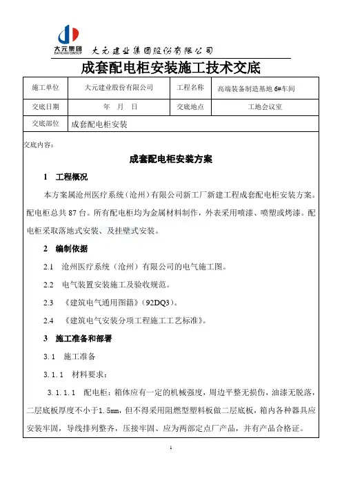 成套配电柜安装施工技术交底