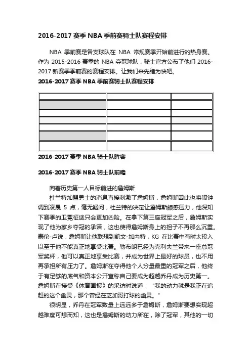 2016-2017赛季NBA季前赛骑士队赛程安排