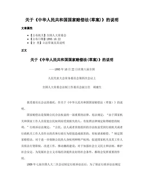 关于《中华人民共和国国家赔偿法(草案)》的说明