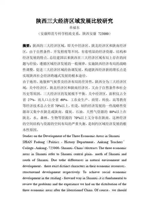 陕西三大经济区域发展比较研究