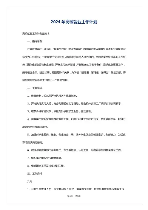 2024年高校就业工作计划