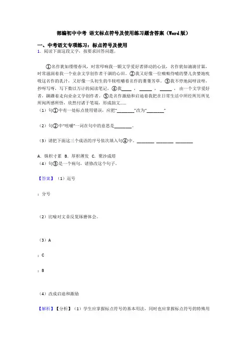 部编初中中考 语文标点符号及使用练习题含答案(Word版)