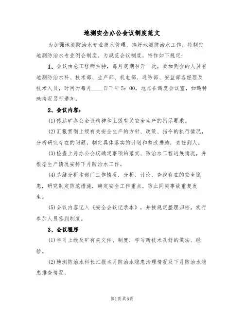 地测安全办公会议制度范文(2篇)
