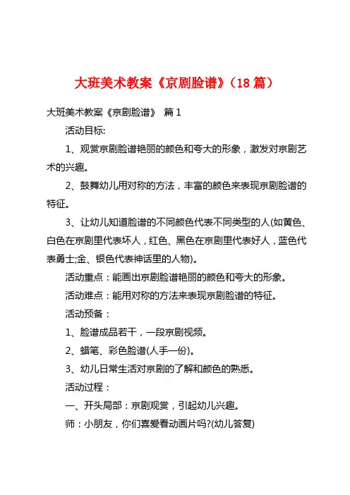 大班美术教案《京剧脸谱》(18篇)