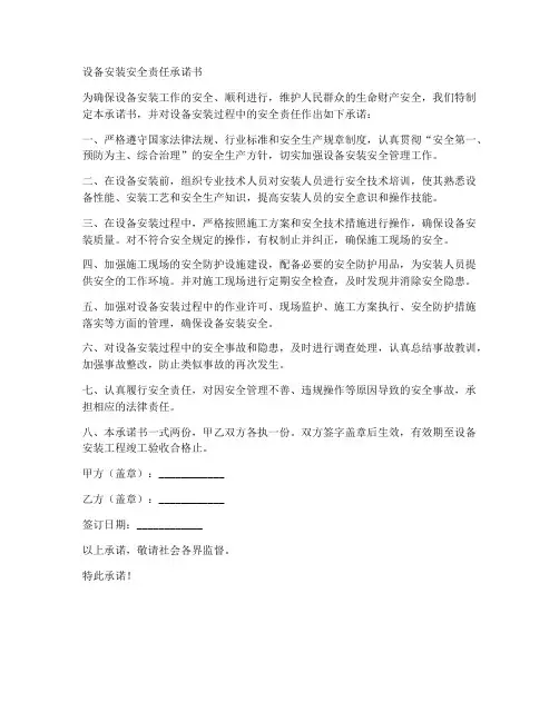 设备安装安全责任承诺书
