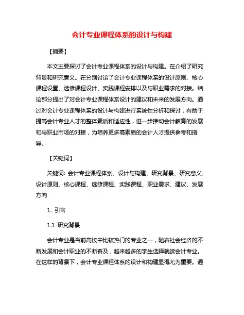 会计专业课程体系的设计与构建