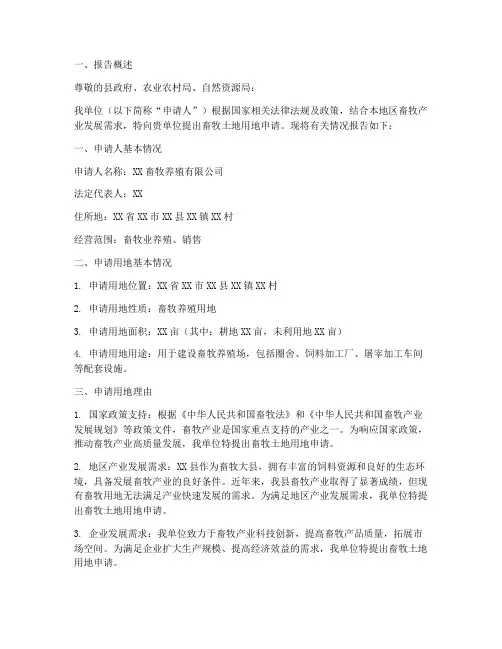 畜牧土地用地申请报告