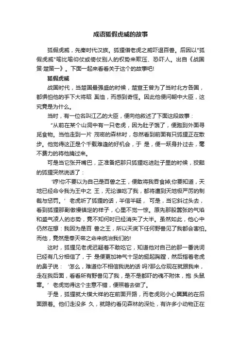 成语狐假虎威的故事
