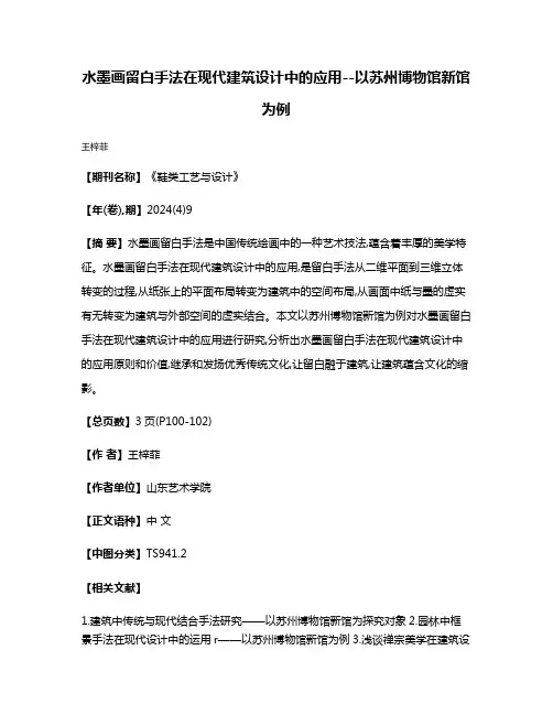 水墨画留白手法在现代建筑设计中的应用--以苏州博物馆新馆为例
