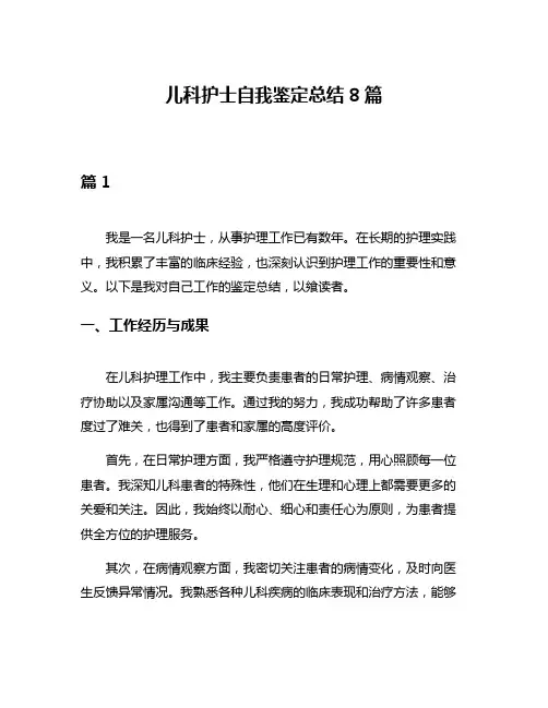 儿科护士自我鉴定总结8篇