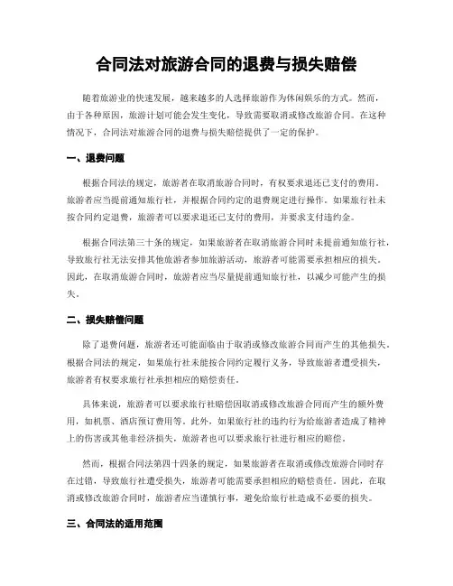 合同法对旅游合同的退费与损失赔偿