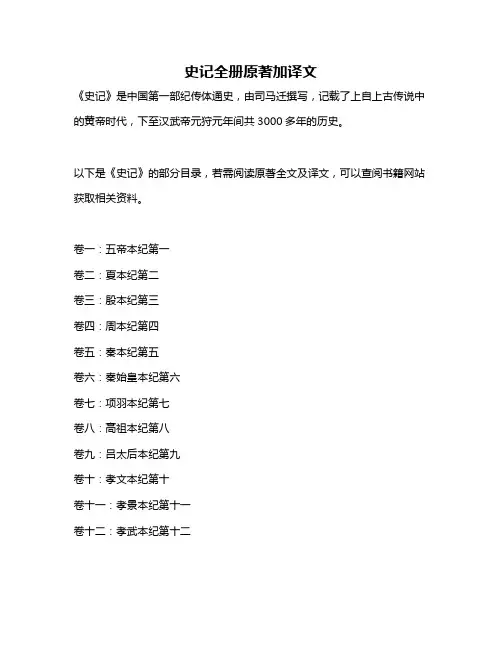 史记全册原著加译文
